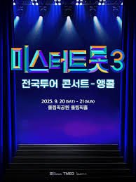 미스터트롯3 서울 앵콜콘서트 무대앞 4연석 양도합니다.