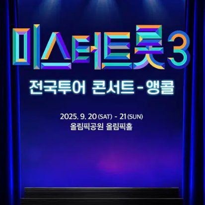 2025 미스터트롯3 서울 콘서트 티켓 SR석 [9/13 18:00]