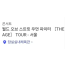 스우파 콘서트 양도 서울 밤콘
